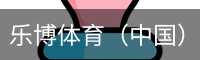 乐博体育集团